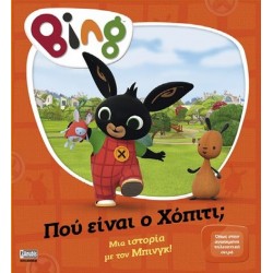 BING BING: ΠΟΥ ΕΙΝΑΙ Ο ΧΟΠΙΤΙ;
