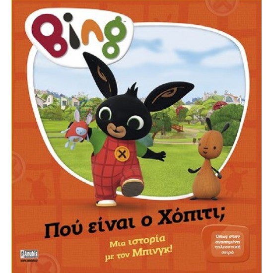 BING BING: ΠΟΥ ΕΙΝΑΙ Ο ΧΟΠΙΤΙ;