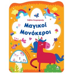 ΒΙΒΛΙΟ ΖΩΓΡΑΦΙΚΗΣ - ΜΑΓΙΚΟΙ ΜΟΝΟΚΕΡΟΙ