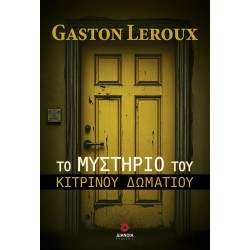ΤΟ ΜΥΣΤΗΡΙΟ ΤΟΥ ΚΙΤΡΙΝΟΥ ΔΩΜΑΤΙΟΥ