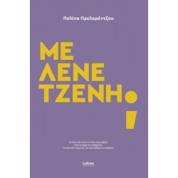 ΜΕ ΛΕΝΕ ΤΖΕΝΗ;