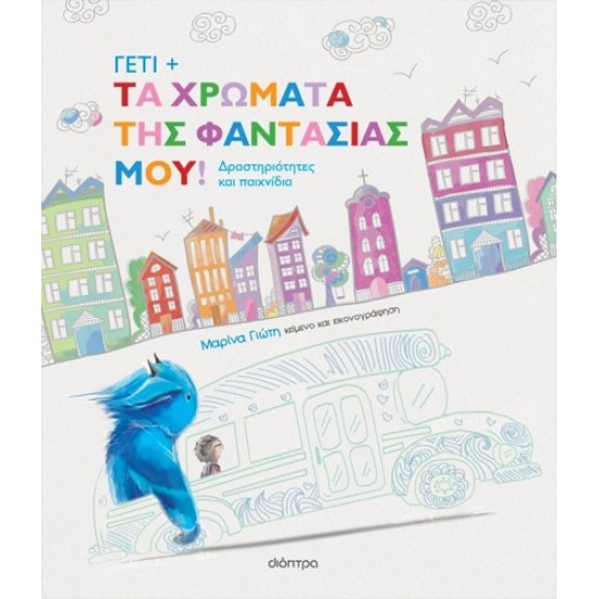 ΓΕΤΙ 3: ΤΑ ΧΡΩΜΑΤΑ ΤΗΣ ΦΑΝΤΑΣΙΑΣ ΜΟΥ!