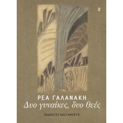 ΔΥΟ ΓΥΝΑΙΚΕΣ, ΔΥΟ ΘΕΕΣ (ΧΑΡΤΟΔΕΤΗ ΕΚΔΟΣΗ)