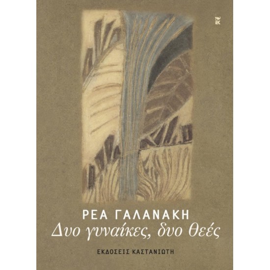 ΔΥΟ ΓΥΝΑΙΚΕΣ, ΔΥΟ ΘΕΕΣ (ΧΑΡΤΟΔΕΤΗ ΕΚΔΟΣΗ)