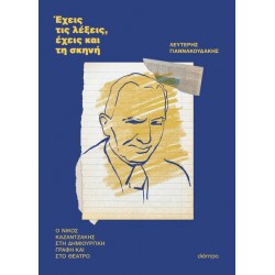 ΕΧΕΙΣ ΤΙΣ ΛΕΞΕΙΣ, ΕΧΕΙΣ ΚΑΙ ΤΗ ΣΚΗΝΗ