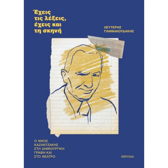 ΕΧΕΙΣ ΤΙΣ ΛΕΞΕΙΣ, ΕΧΕΙΣ ΚΑΙ ΤΗ ΣΚΗΝΗ
