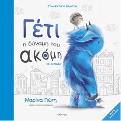 ΓΕΤΙ - Η ΔΥΝΑΜΗ ΤΟΥ ΑΚΟΜΗ - (ΣΥΛΛΕΚΤΙΚΗ ΕΚΔΟΣΗ)