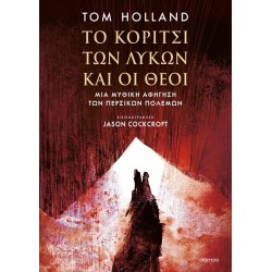 ΤΟ ΚΟΡΙΤΣΙ ΤΩΝ ΛΥΚΩΝ