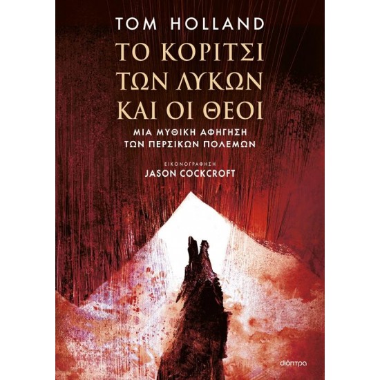 ΤΟ ΚΟΡΙΤΣΙ ΤΩΝ ΛΥΚΩΝ