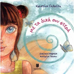 ΜΕ ΤΑ ΔΙΚΑ ΣΟΥ ΦΤΕΡΑ