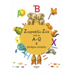 ΖΩΓΡΑΦΙΖΩ ΖΩΑ ΑΠΟ ΤΟ Α - Ω & ΦΤΙΑΧΝΩ ΙΣΤΟΡΙΕΣ