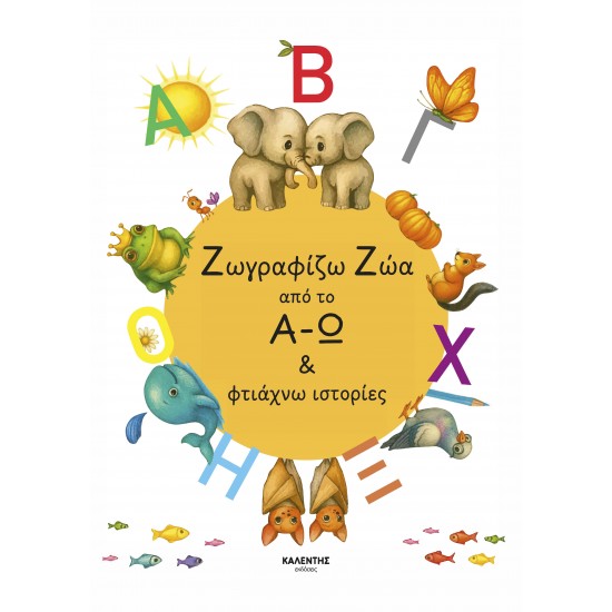 ΖΩΓΡΑΦΙΖΩ ΖΩΑ ΑΠΟ ΤΟ Α - Ω & ΦΤΙΑΧΝΩ ΙΣΤΟΡΙΕΣ