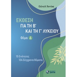 ΕΚΘΕΣΗ Β ΚΑΙ Γ ΛΥΚΕΙΟΥ ΘΕΜΑ Δ