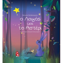 Ο ΛΑΓΟΣ ΚΑΙ ΤΟ ΑΣΤΕΡΙ