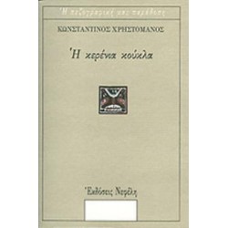Η ΚΕΡΕΝΙΑ ΚΟΥΚΛΑ