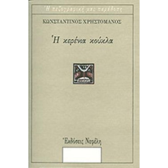 Η ΚΕΡΕΝΙΑ ΚΟΥΚΛΑ