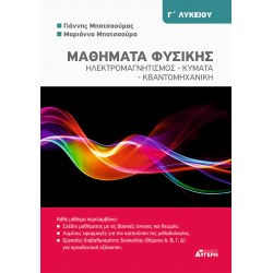 ΜΑΘΗΜΑΤΑ ΦΥΣΙΚΗΣ Γ' ΛΥΚΕΙΟΥ ΗΛΕΚΤΡΟΜΑΓΝΗΤΙΣΜΟΣ - ΚΥΜΑΤΑ - ΚΒΑΝΤΟΜΗΧΑΝΙΚΗ