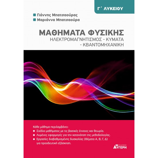 ΜΑΘΗΜΑΤΑ ΦΥΣΙΚΗΣ Γ' ΛΥΚΕΙΟΥ ΗΛΕΚΤΡΟΜΑΓΝΗΤΙΣΜΟΣ - ΚΥΜΑΤΑ - ΚΒΑΝΤΟΜΗΧΑΝΙΚΗ