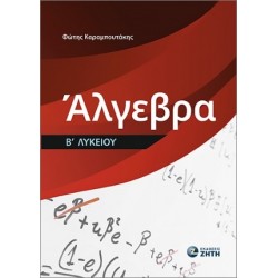 ΑΛΓΕΒΡΑ Β ΛΥΚΕΙΟΥ