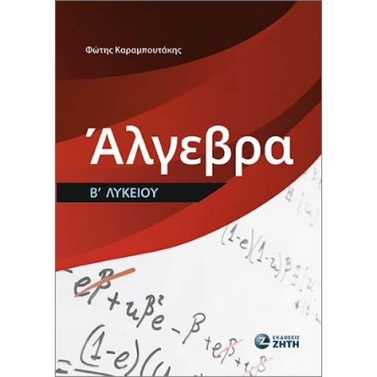 ΑΛΓΕΒΡΑ Β ΛΥΚΕΙΟΥ
