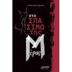 ΣΤΟ ΣΠΑΣΙΜΟ ΤΗΣ ΜΕΡΑΣ