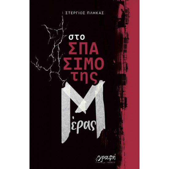 ΣΤΟ ΣΠΑΣΙΜΟ ΤΗΣ ΜΕΡΑΣ