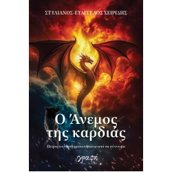 Ο ΑΝΕΜΟΣ ΤΗΣ ΚΑΡΔΙΑΣ : ΠΤΗΣΗ ΣΥΝΑΙΣΘΗΜΑΤΩΝ ΠΑΝΩ ΑΠΟ ΤΑ ΣΥΝΝΕΦΑ