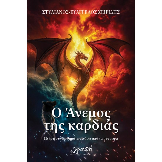 Ο ΑΝΕΜΟΣ ΤΗΣ ΚΑΡΔΙΑΣ : ΠΤΗΣΗ ΣΥΝΑΙΣΘΗΜΑΤΩΝ ΠΑΝΩ ΑΠΟ ΤΑ ΣΥΝΝΕΦΑ