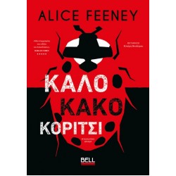 ΚΑΛΟ ΚΑΚΟ ΚΟΡΙΤΣΙ