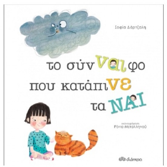 ΤO ΣΥΝΝΑΙΦΟ ΠΟΥ ΚΑΤΑΠΙΝΕ ΤΑ ΝΑΙ