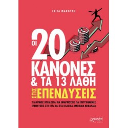 ΟΙ 20 ΚΑΝΟΝΕΣ ΚΑΙ ΤΑ 13 ΛΑΘΗ ΣΤΙΣ ΕΠΕΝΔΥΣΕΙΣ