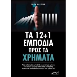 ΤΑ 12+1 ΕΜΠΟΔΙΑ ΠΡΟΣ ΤΑ ΧΡΗΜΑΤΑ