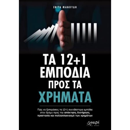 ΤΑ 12+1 ΕΜΠΟΔΙΑ ΠΡΟΣ ΤΑ ΧΡΗΜΑΤΑ