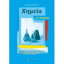 ΧΗΜΕΙΑ Α' ΛΥΚΕΙΟΥ