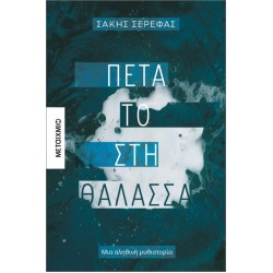 ΠΕΤΑ ΤΟ ΣΤΗ ΘΑΛΑΣΣΑ