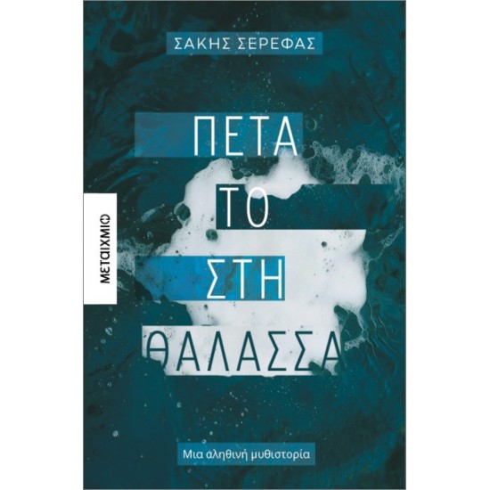 ΠΕΤΑ ΤΟ ΣΤΗ ΘΑΛΑΣΣΑ