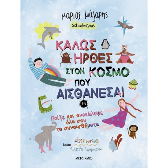 ΚΑΛΩΣ ΗΡΘΕΣ ΣΤΟΝ ΚΟΣΜΟ ΠΟΥ ΑΙΣΘΑΝΕΣΑΙ ΠΑΙΞΕ ΚΑΙ ΑΝΑΚΑΛΥΨΕ ΟΛΑ ΣΟΥ ΤΑ ΣΥΝΑΙΣΘΗΜΑΤΑ