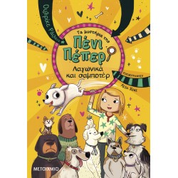 ΤΑ ΜΥΣΤΗΡΙΑ ΤΗΣ ΠΕΝΙ ΠΕΠΕΡ 12: ΛΑΓΩΝΙΚΑ ΚΑΙ ΣΑΜΠΟΤΕΡ