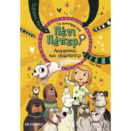 ΤΑ ΜΥΣΤΗΡΙΑ ΤΗΣ ΠΕΝΙ ΠΕΠΕΡ 12: ΛΑΓΩΝΙΚΑ ΚΑΙ ΣΑΜΠΟΤΕΡ