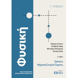 ΦΥΣΙΚΗ Γ΄ ΛΥΚΕΙΟΥ: Α΄ ΤΟΜΟΣ : ΚΡΟΥΣΕΙΣ - ΜΗΧΑΝΙΚΗ ΣΤΕΡΕΟΥ ΣΩΜΑΤΟΣ