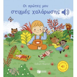 ΟΙ ΠΡΩΤΕΣ ΜΟΥ ΣΤΙΓΜΕΣ ΧΑΛΑΡΩΣΗΣ