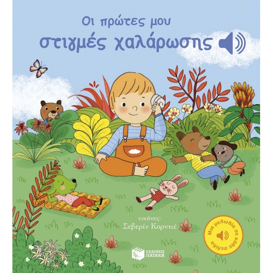 ΟΙ ΠΡΩΤΕΣ ΜΟΥ ΣΤΙΓΜΕΣ ΧΑΛΑΡΩΣΗΣ