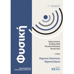 ΦΥΣΙΚΗ Γ ΛΥΚΕΙΟΥ Β ΤΟΜΟΣ ΜΗΧΑΝΙΚΕΣ ΤΑΛΑΝΤΩΣΕΙΣ – ΜΗΧΑΝΙΚΑ ΚΥΜΑΤΑ