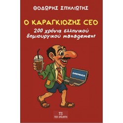Ο ΚΑΡΑΓΚΙΟΖΗΣ CEO 200 ΧΡΟΝΙΑ ΕΛΛΗΝΙΚΟΥ ΔΗΜΙΟΥΡΓΙΚΟΥ MANAGEMENT