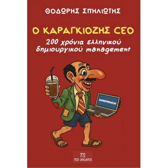 Ο ΚΑΡΑΓΚΙΟΖΗΣ CEO 200 ΧΡΟΝΙΑ ΕΛΛΗΝΙΚΟΥ ΔΗΜΙΟΥΡΓΙΚΟΥ MANAGEMENT