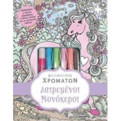 4 ΠΑΣΤΕΛ ΜΑΡΚΑΔΟΡΟΥΣ, 2 ΚΟΛΛΕΣ ΓΚΛΙΤΕΡ ΚΑΙ 32 ΜΑΓΕΥΤΙΚΕΣ ΕΙΚΟΝΕΣ ΛΑΤΡΕΜΕΝΟΙ ΜΟΝΟΚΕΡΟΙ 2η ΕΚΔΟΣΗ