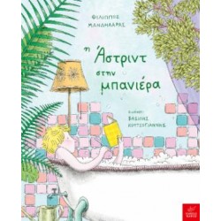 Η ΑΣΤΡΙΝΤ ΣΤΗ ΜΠΑΝΙΕΡΑ