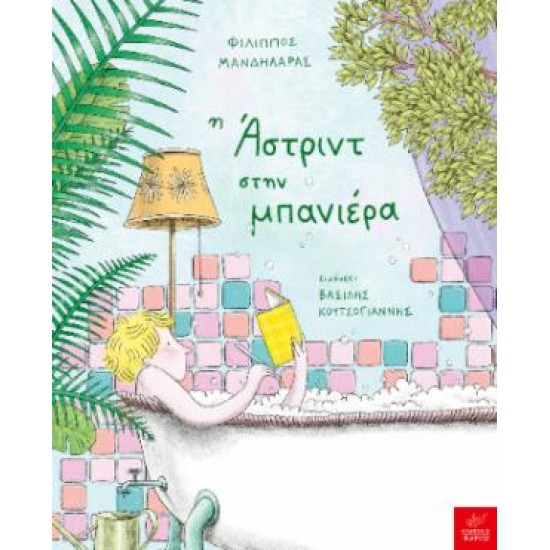 Η ΑΣΤΡΙΝΤ ΣΤΗ ΜΠΑΝΙΕΡΑ