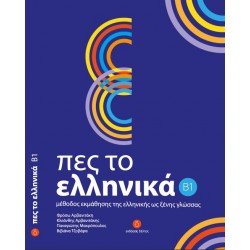 ΠΕΣ ΤΟ ΕΛΛΗΝΙΚΑ B1 SB