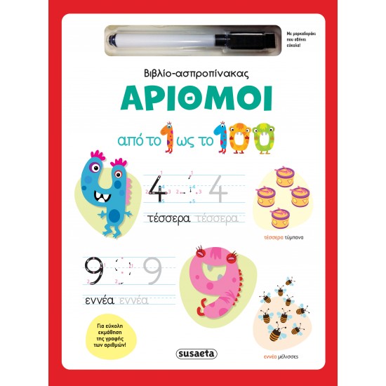 ΒΙΒΛΙΟ-ΑΣΠΡΟΠΙΝΑΚΑΣ 2 : ΑΡΙΘΜΟΙ